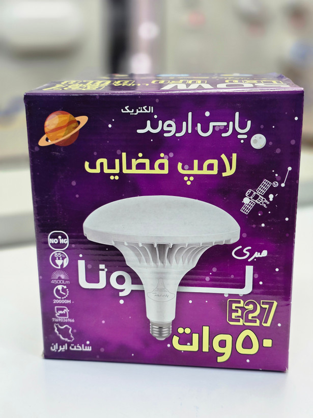 لامپ سفینه ای آل ای دی ۵۰ وات پارس اروند